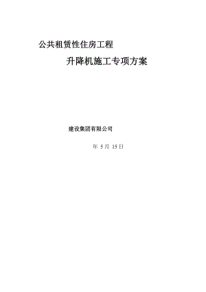 公租房工程施工电梯施工方案#辽宁.doc