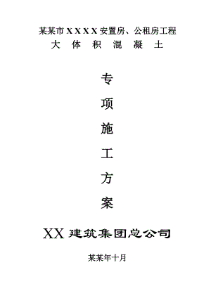 公租房大体积混凝土施工方案.doc