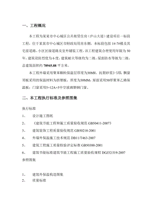 公租房建筑节能施工方案.doc