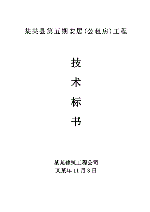 公租房小高层建筑工程技术标书施工组织设计.doc