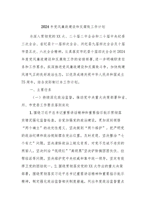2024年党风廉政建设和反腐败工作计划.docx