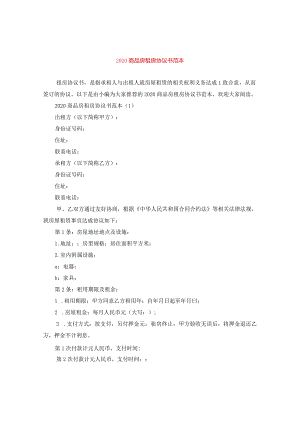 2024商品房租房协议书例文.docx