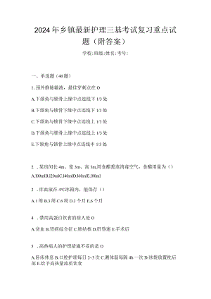 2024年乡镇最新护理三基考试复习重点试题（附答案）.docx