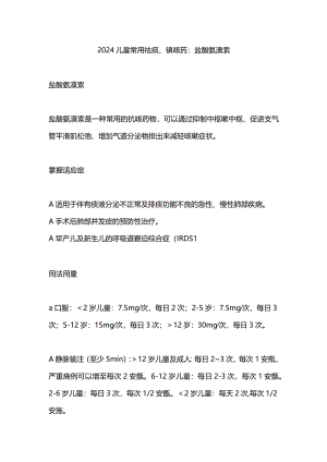 2024儿童常用祛痰、镇咳药：盐酸氨溴索.docx