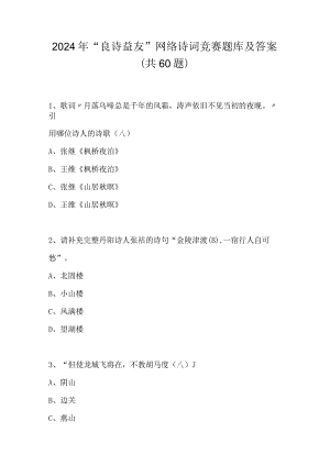 2024年“良诗益友”网络诗词竞赛题库及答案（共60题）.docx