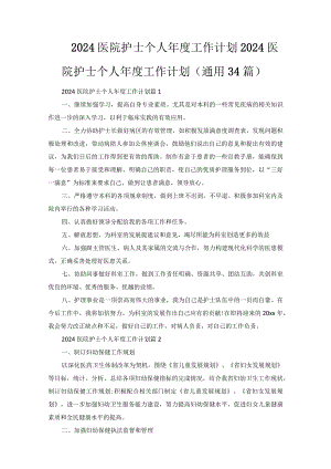 2024医院护士个人年度工作计划.docx