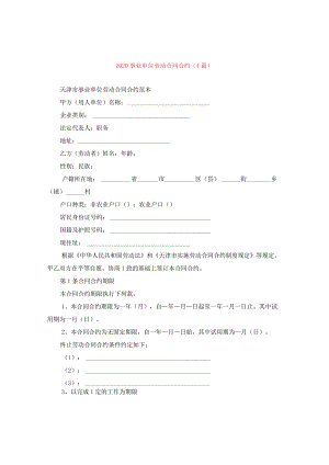2024事业单位劳动合同合约(4篇).docx