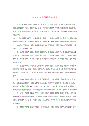 2024小学成绩报告单评语.docx