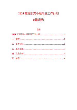 2024党支部党小组年度工作计划（精选）.docx