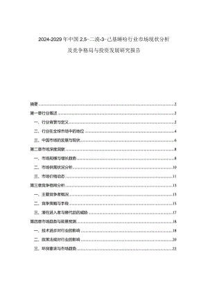 2024-2029年中国25-二溴-3-己基噻吩行业市场现状分析及竞争格局与投资发展研究报告.docx