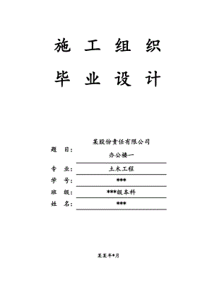 办公楼土木工程施工组织毕业设计.doc