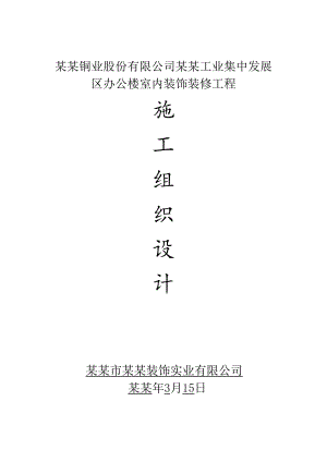 办公楼室内装饰装修工程施工组织设计(最新整理） .doc