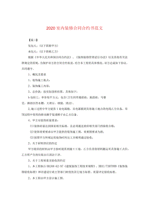 2024室内装修合同合约书版本.docx