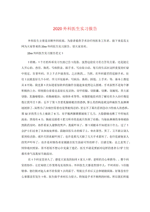 2024外科医生实习报告.docx