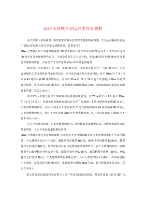 2024天津城乡居民养老保险调整.docx