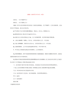 2024土地租赁合同合约(4篇).docx