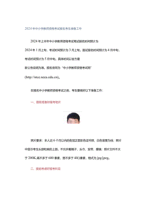 2024年中小学教师资格考试报名考生准备工作.docx