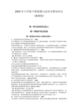 2024年八年级下册道德与法治全册知识点（最新版）.docx