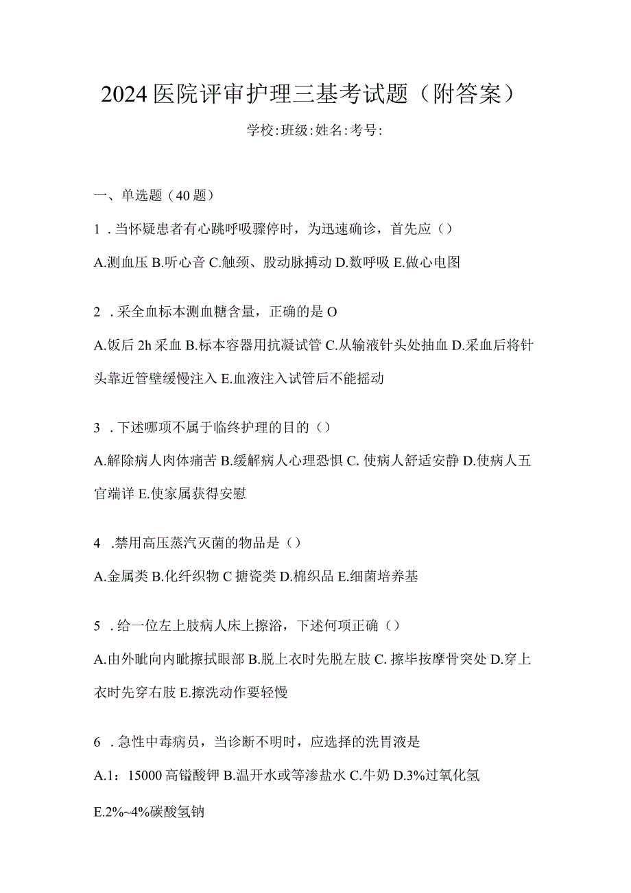 2024医院评审护理三基考试题(附答案).docx_第1页
