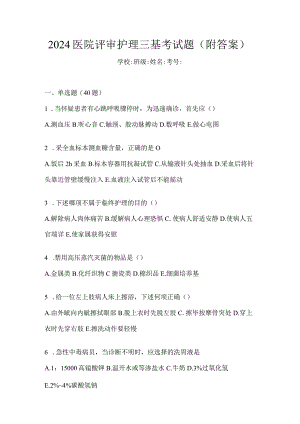 2024医院评审护理三基考试题（附答案）.docx