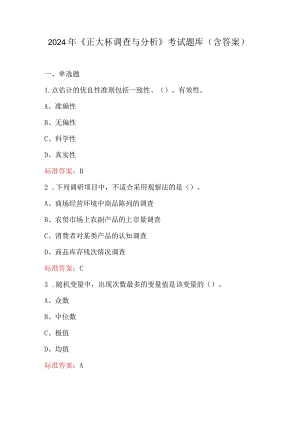 2024年《正大杯调查与分析》考试题库（含答案）.docx
