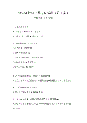 2024N1护理三基考试试题（附答案）.docx