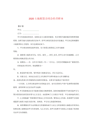 2024土地租赁合同合约书样本.docx