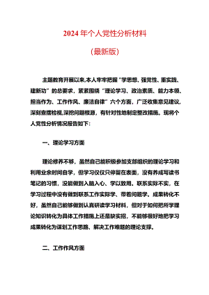 2024年个人党性分析材料（最新版）.docx
