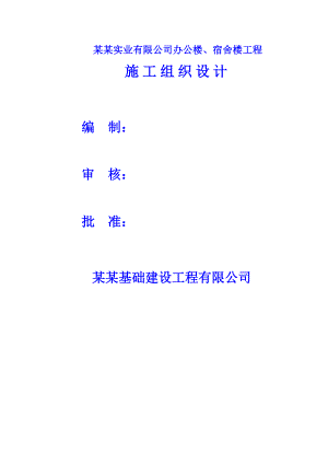 办公楼宿舍楼工程施工组织设计.doc