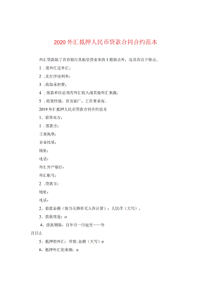 2024外汇抵押人民币贷款合同合约例文.docx