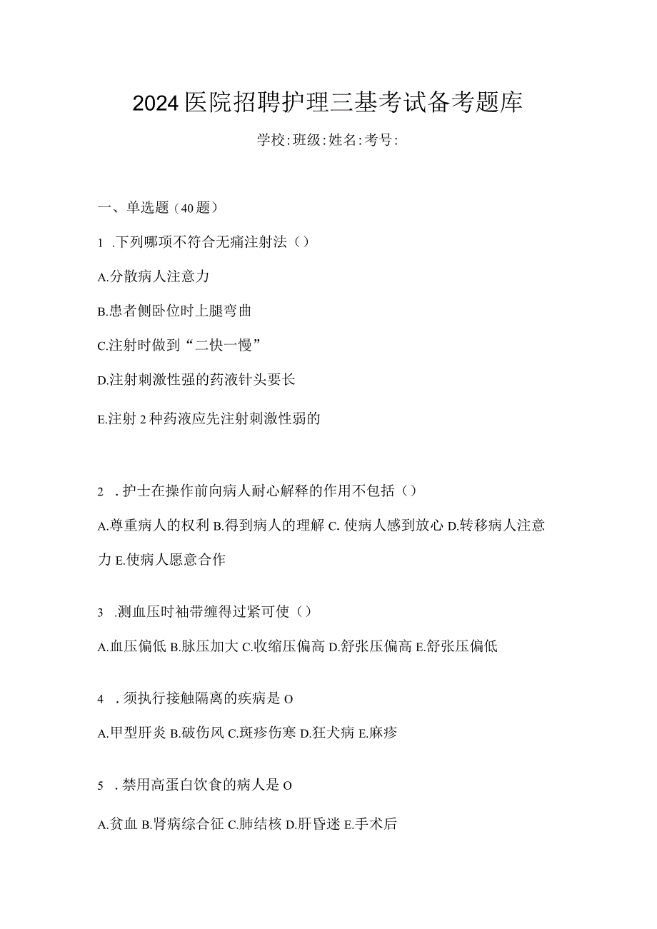 2024医院招聘护理三基考试备考题库.docx_第1页