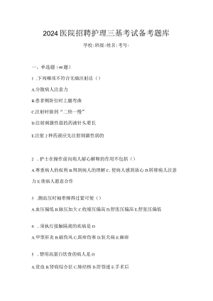 2024医院招聘护理三基考试备考题库.docx
