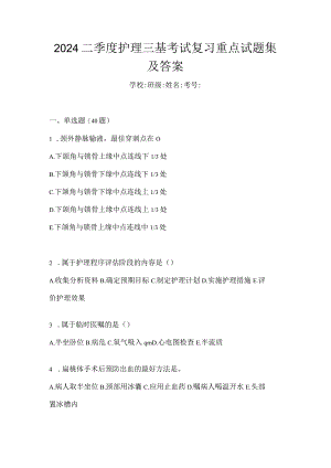 2024二季度护理三基考试复习重点试题集及答案.docx