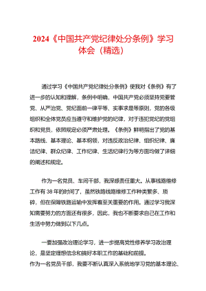 2024《中国共产党纪律处分条例》学习体会（精选）.docx