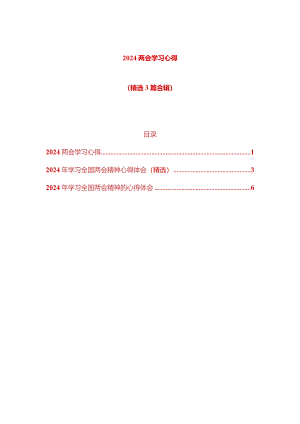 2024全国两会学习心得体会（精选3篇）.docx