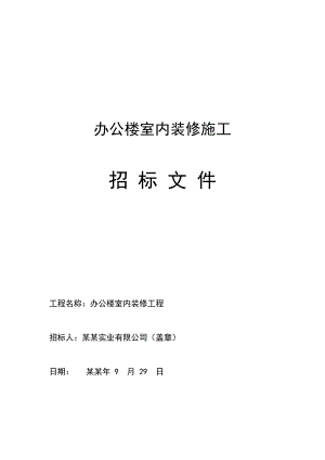 办公楼室内装修施工招标文件.doc