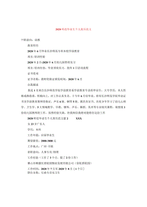 2024师范毕业生个人简历版本.docx