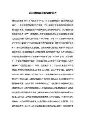 2024基底动脉闭塞的血管内治疗.docx