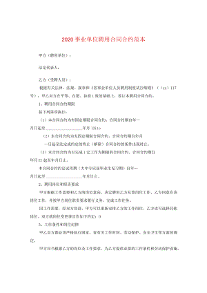 2024事业单位聘用合同合约例文.docx
