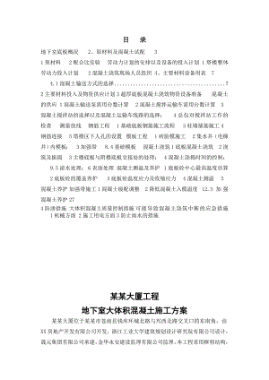 办公楼地下室大体积混凝土施工方案#浙江.doc