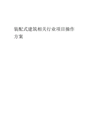 2023年装配式建筑相关行业项目操作方案.docx