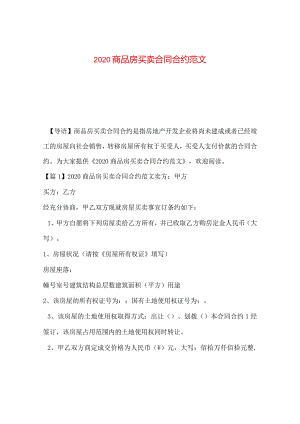 2024商品房买卖合同合约版本.docx