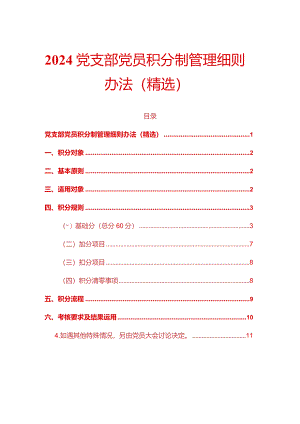 2024党支部党员积分制管理细则办法（精选）.docx