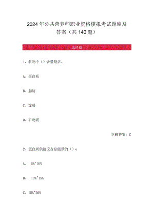 2024年公共营养师职业资格模拟考试题库及答案（共140题）.docx
