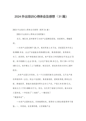 2024外出培训心得体会及感想（31篇）.docx