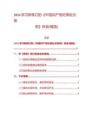 2024学习新修订的《中国共产党纪律处分条例》体会（精选）.docx