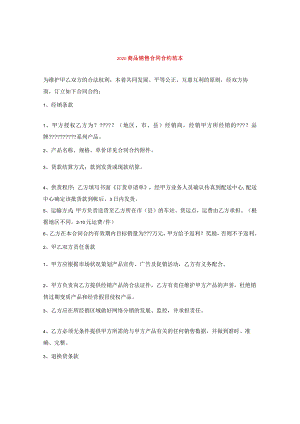 2024商品销售合同合约例文.docx