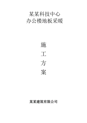 办公楼地暖施工方案.doc