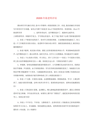 2024五年级老师评语2.docx