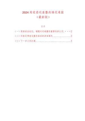 2024局党委巡查整改情况通报（最新版）.docx